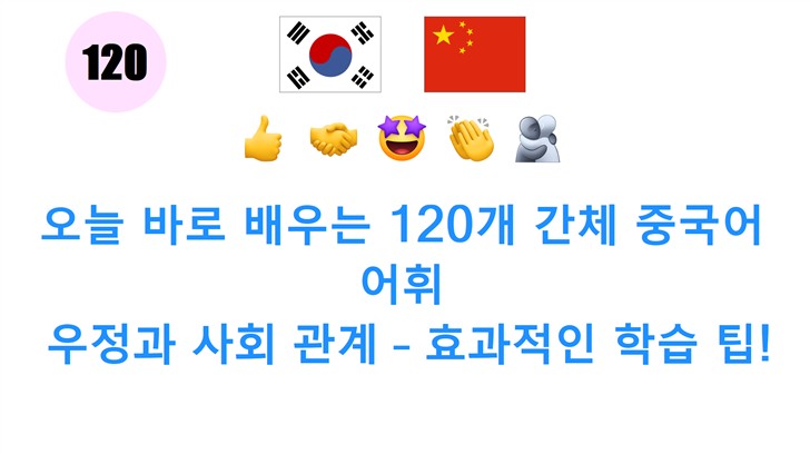 오늘 바로 배우는 120개 간체 중국어 어휘: 우정과 사회 관계 – 효과적인 학습 팁!